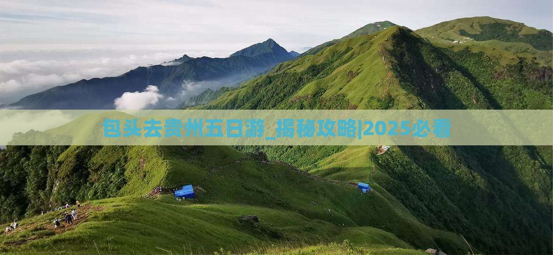 包头去贵州五日游