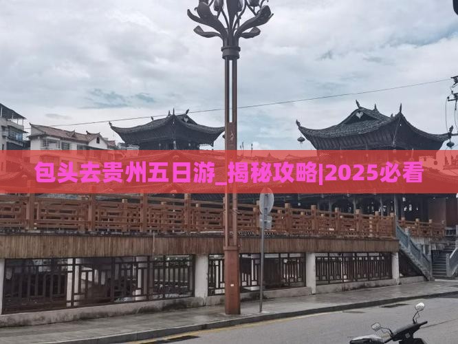 包头去贵州五日游