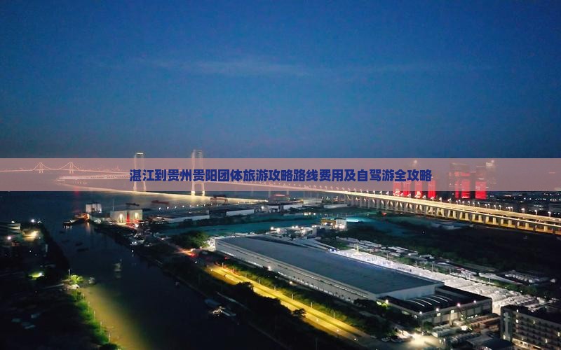 湛江到贵州贵阳团体旅游