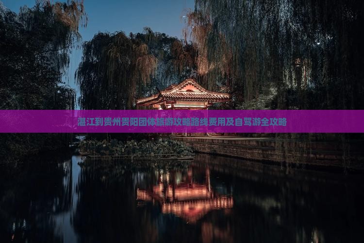 湛江到贵州贵阳团体旅游