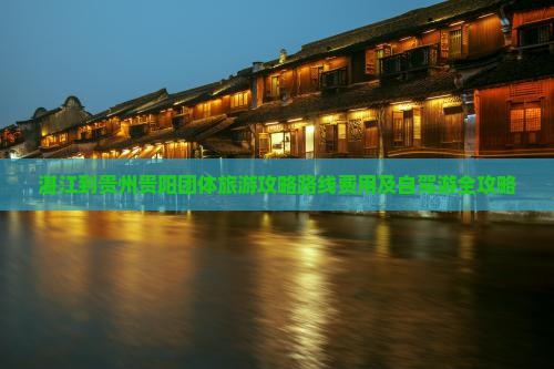 湛江到贵州贵阳团体旅游