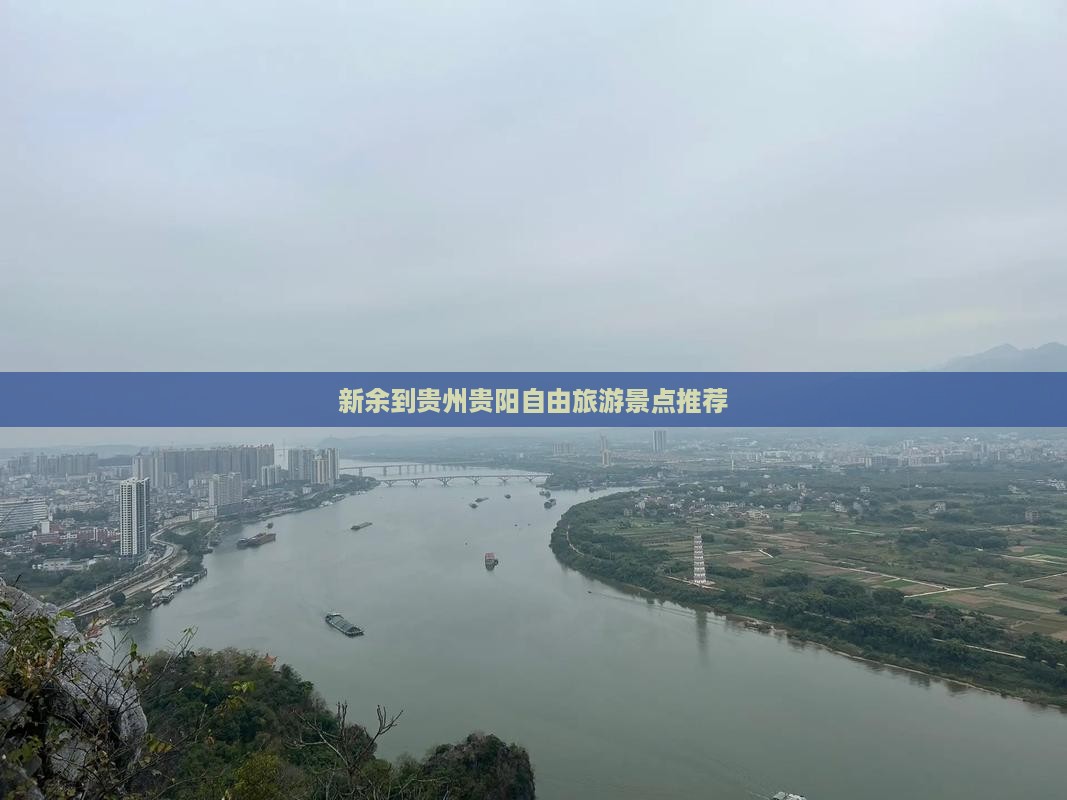 新余到贵州贵阳自由团