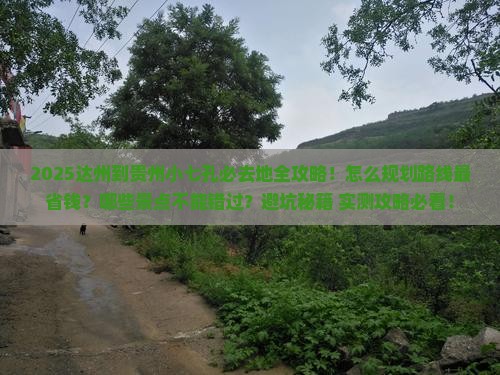 达州到贵州小七孔必去地