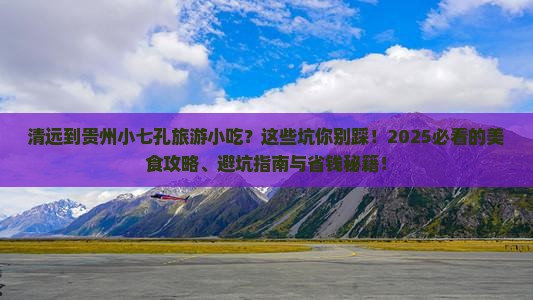清远到贵州小七孔旅游小吃