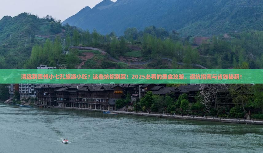 清远到贵州小七孔旅游小吃