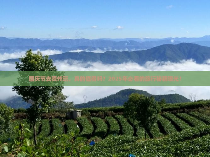 国庆节到贵州旅游