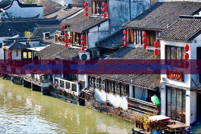 国庆节到贵州旅游