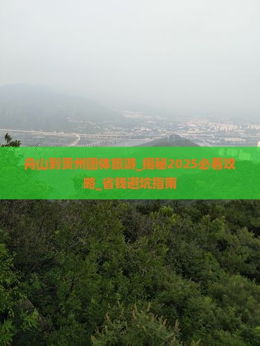舟山到贵州团体旅游