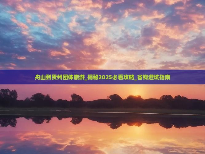 舟山到贵州团体旅游