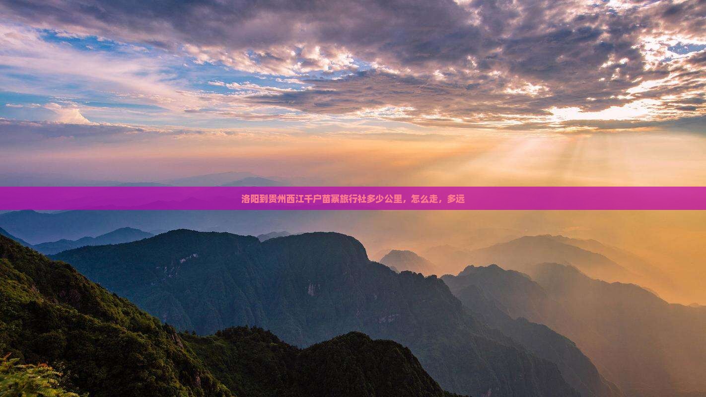 洛阳到贵州西江千户苗寨旅行社