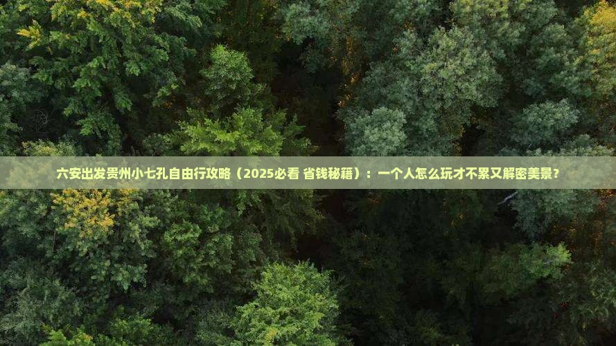 六安去贵州小七孔自由行 六安去贵州小七孔自由行