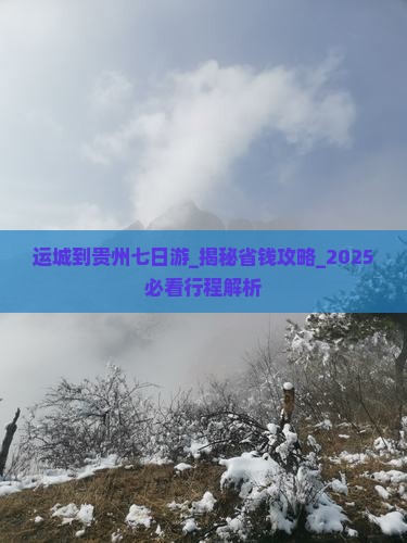 运城到贵州七日游
