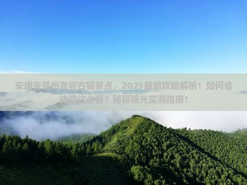 安康去贵州青岩古镇景点