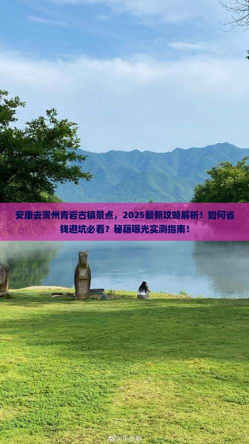 安康去贵州青岩古镇景点