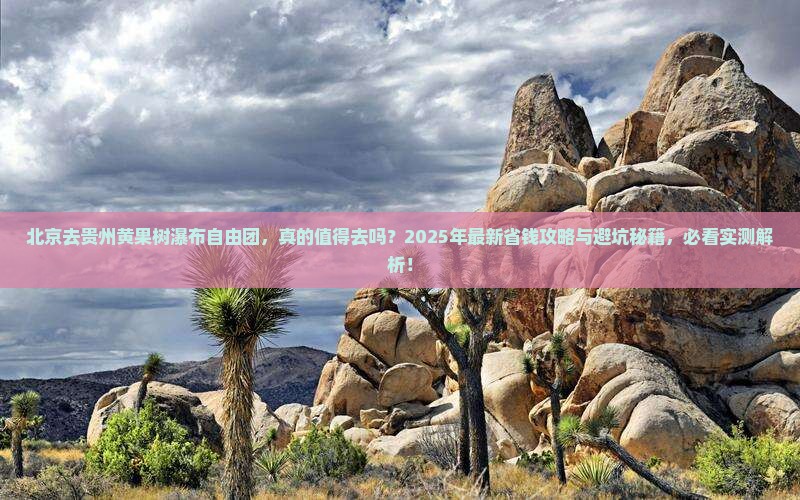 北京去贵州黄果树瀑布自由团