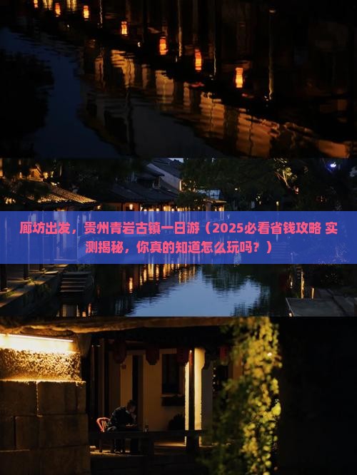 廊坊去贵州青岩古镇一日
