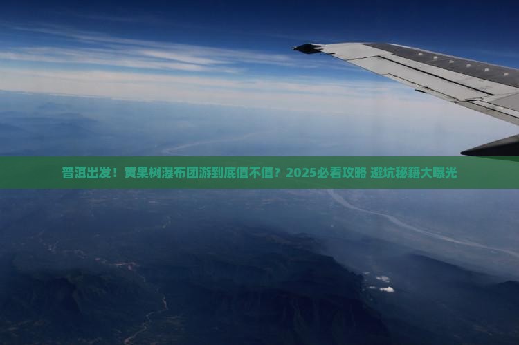 普洱到贵州黄果树瀑布大型旅游团