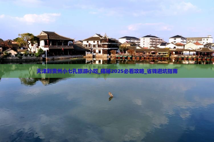 天津到贵州小七孔旅游小吃