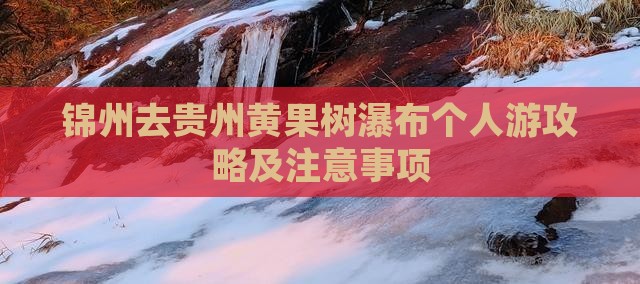 锦州去贵州黄果树瀑布个人游