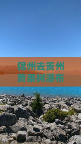 锦州去贵州黄果树瀑布个人游