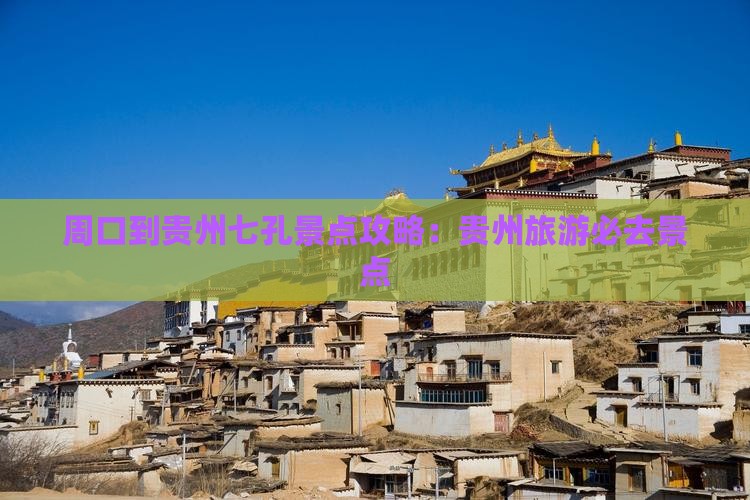 周口到贵州小七孔景点