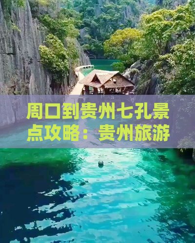 周口到贵州小七孔景点