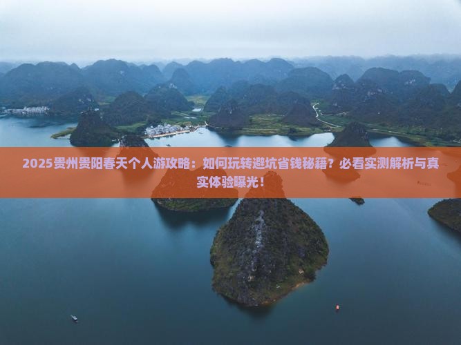 春天到贵州贵阳个人游