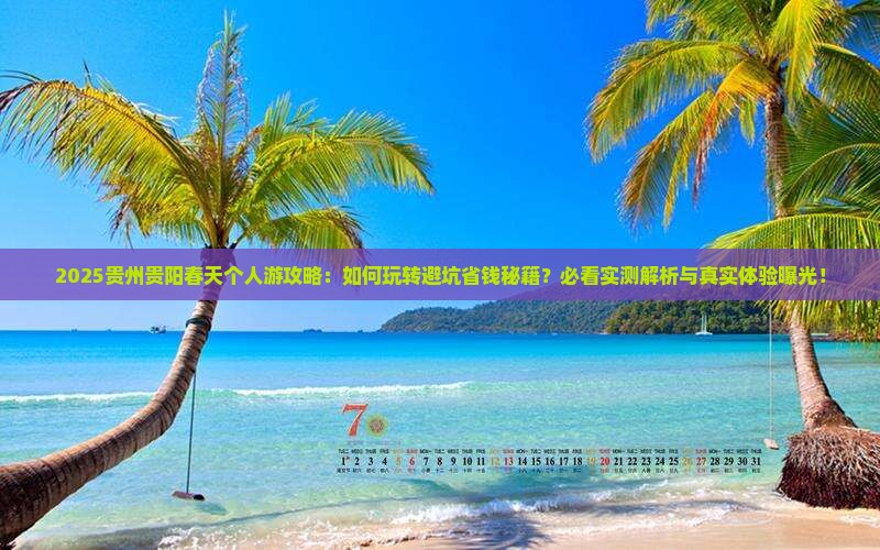 春天到贵州贵阳个人游