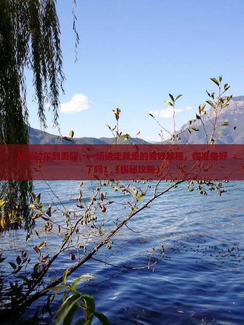 海拉尔去贵州贵阳旅游