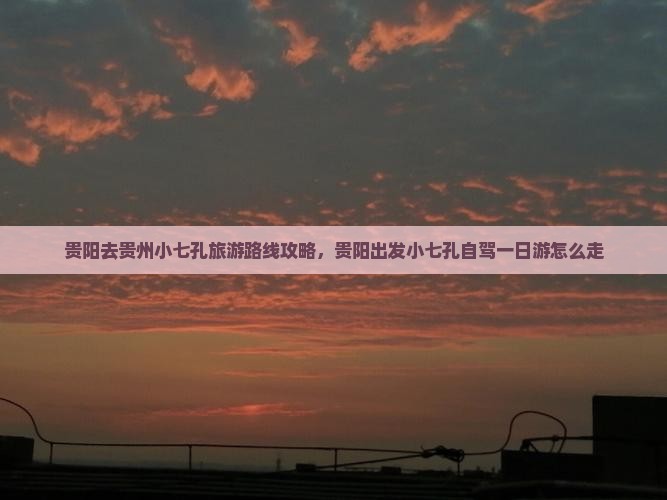 贵阳去贵州小七孔旅游