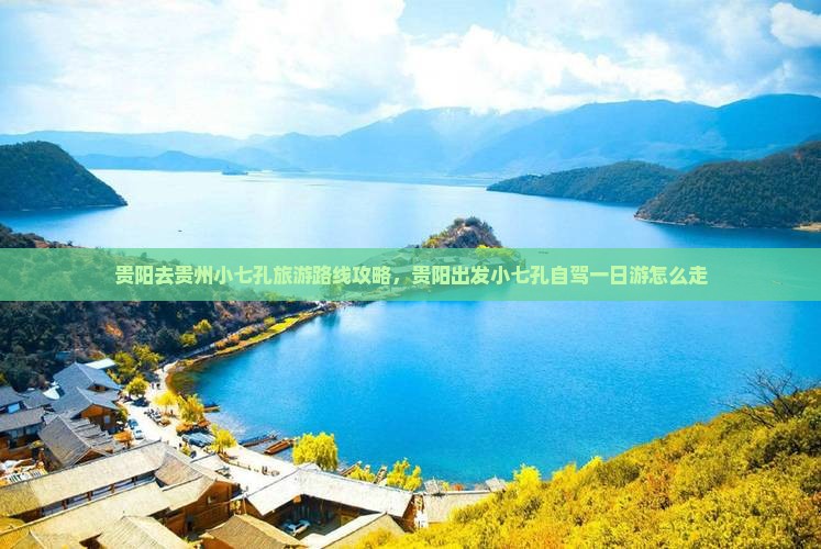 贵阳去贵州小七孔旅游