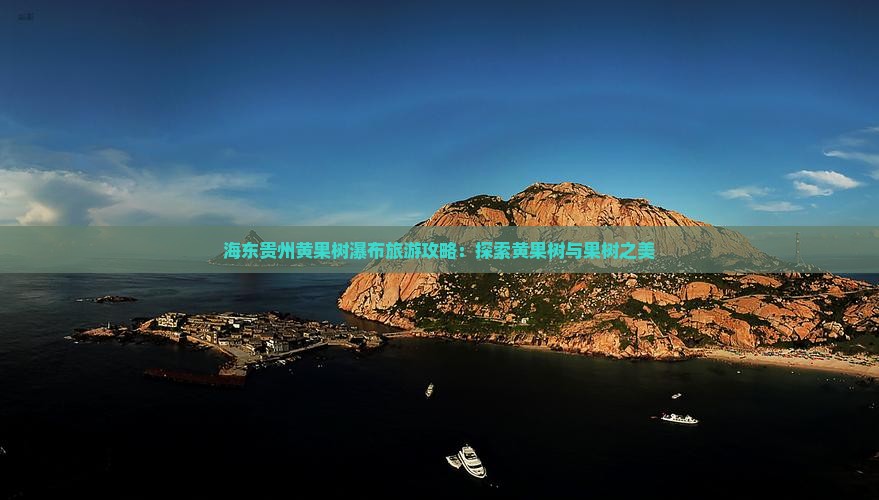 海东去贵州黄果树瀑布团体旅游