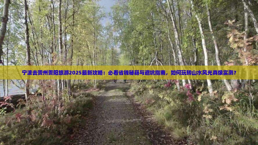 宁波去贵州贵阳旅游