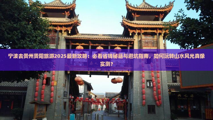 宁波去贵州贵阳旅游