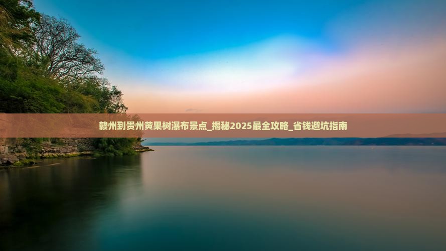 赣州到贵州黄果树瀑布景点