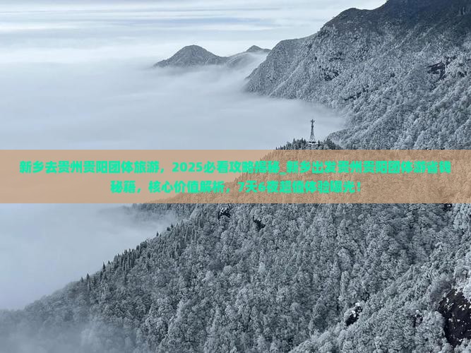 新乡去贵州贵阳团体旅游 新乡去贵州贵阳团体旅游