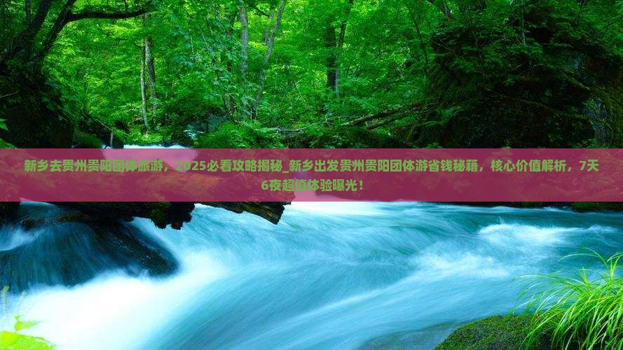新乡去贵州贵阳团体旅游 新乡去贵州贵阳团体旅游