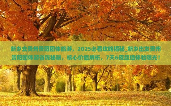 新乡去贵州贵阳团体旅游 新乡去贵州贵阳团体旅游