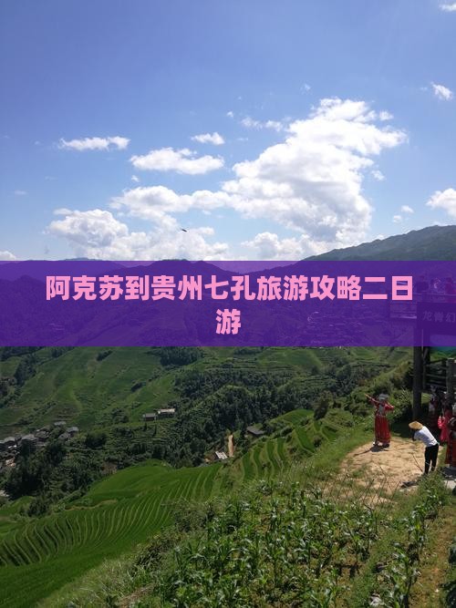 阿克苏到贵州小七孔二日游