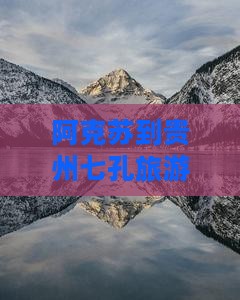 阿克苏到贵州小七孔二日游