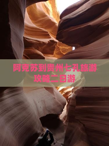 阿克苏到贵州小七孔二日游