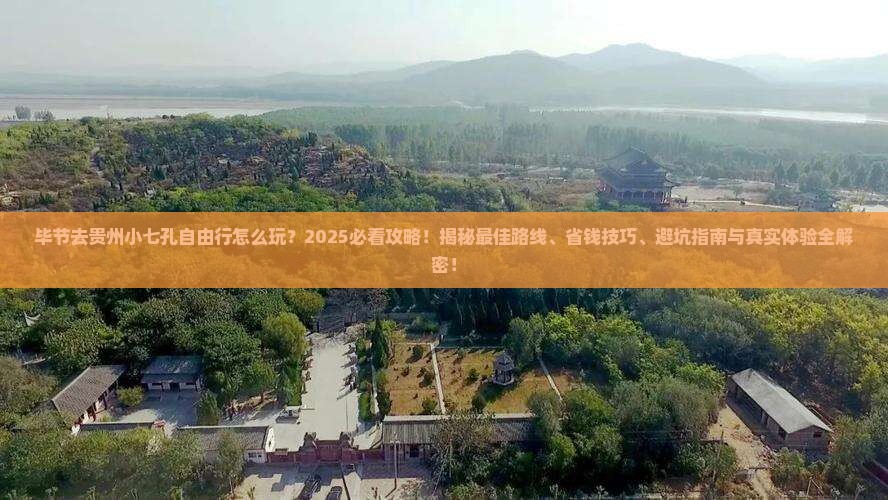 毕节去贵州小七孔自由行