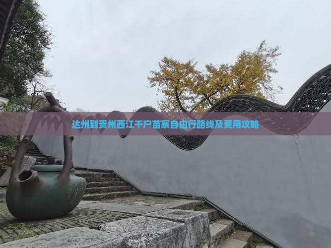达州到贵州西江千户苗寨自由行
