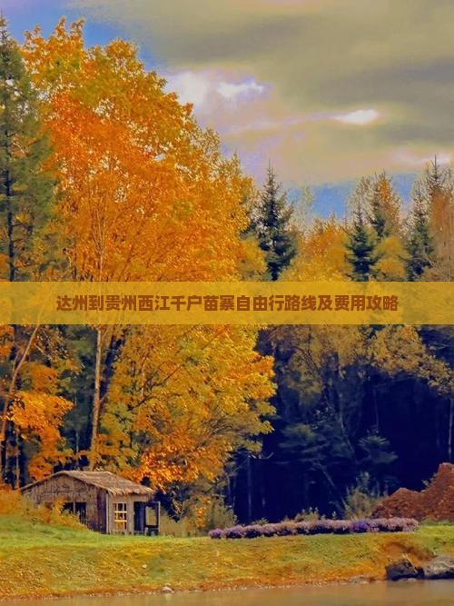达州到贵州西江千户苗寨自由行