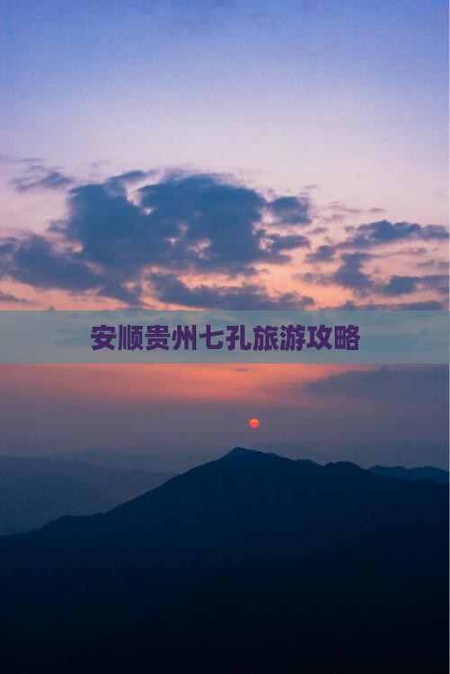 安顺去贵州小七孔景点