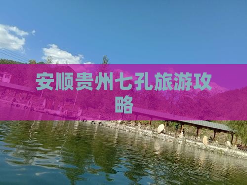 安顺去贵州小七孔景点