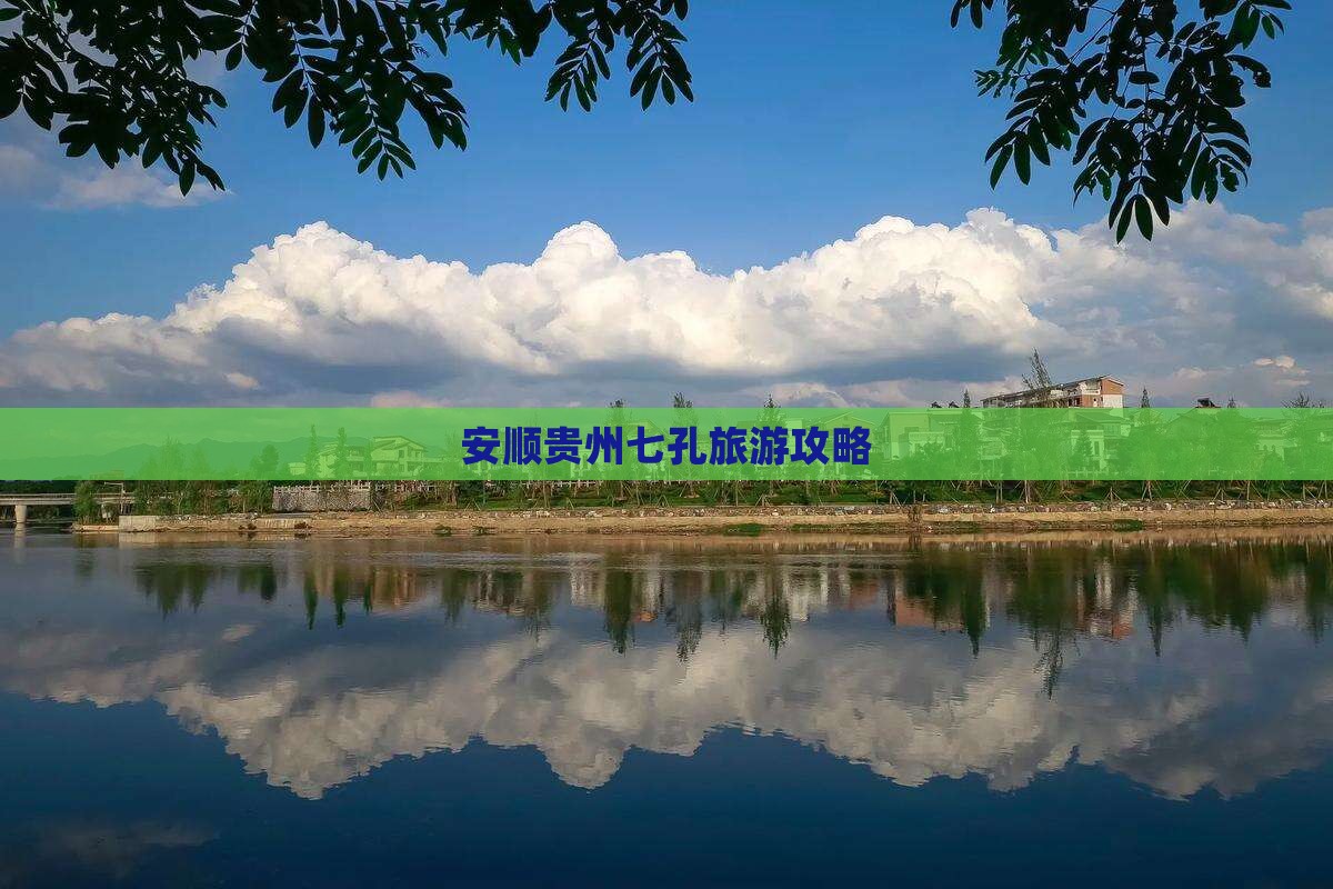 安顺去贵州小七孔景点
