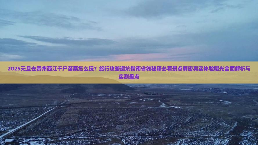 元旦去贵州西江千户苗寨旅行社
