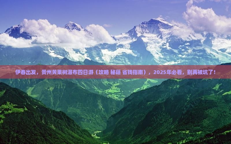 伊春到贵州黄果树瀑布四日游