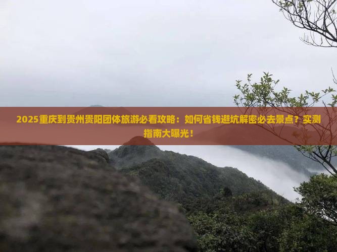 重庆到贵州贵阳团体旅游